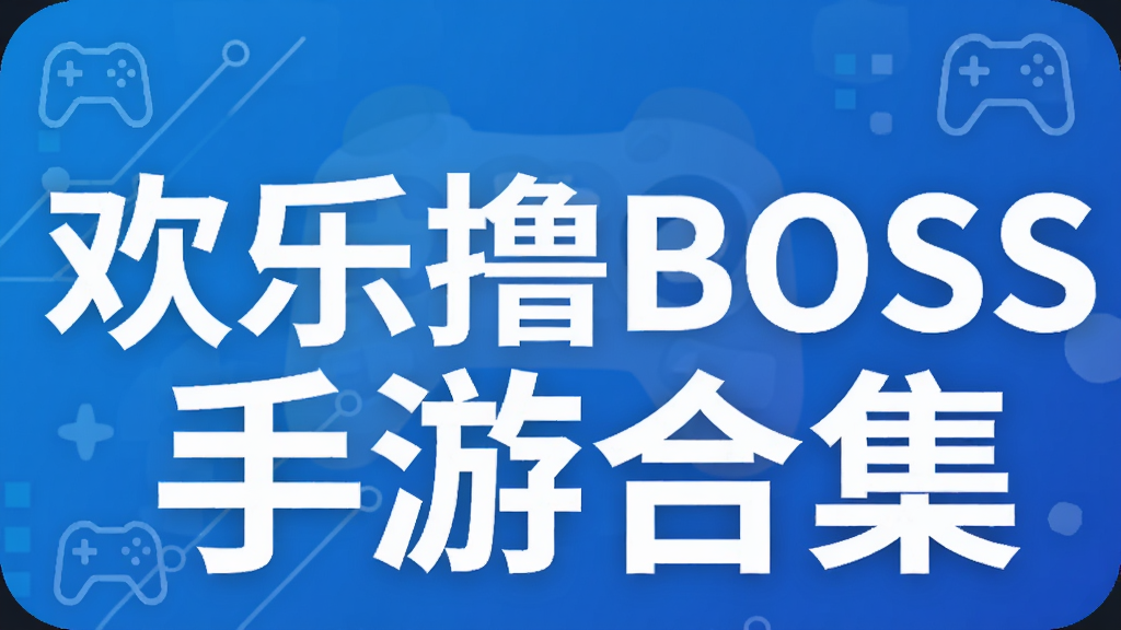 欢乐撸BOSS手游合集