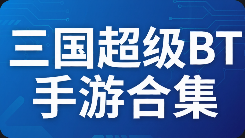 三国超级BT手游合集