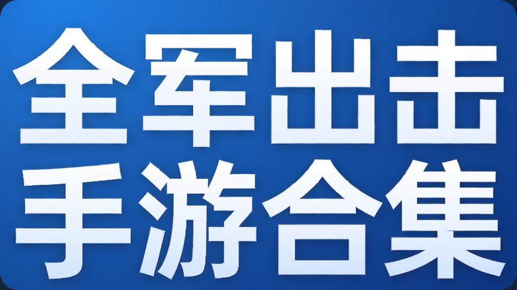 全军出击手游合集