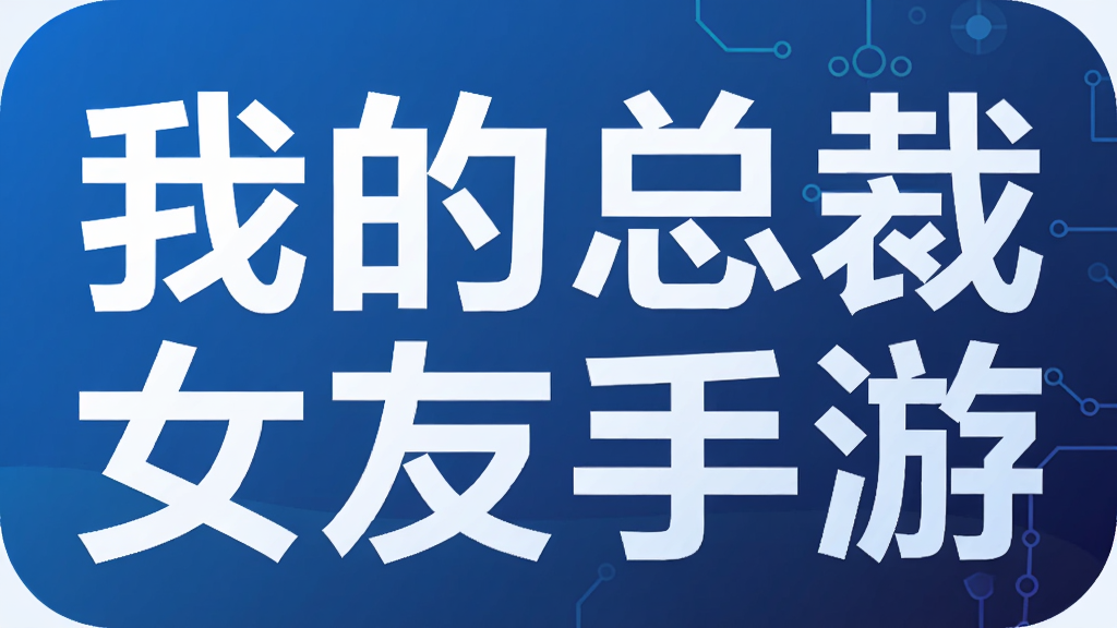 我的总裁女友手游