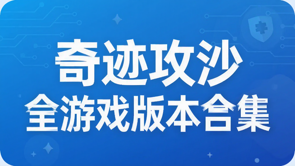 �漣��ɳȫ��Ϸ�汾�ϼ�