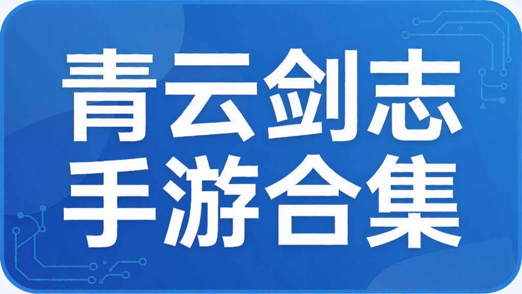 青云剑志手游合集