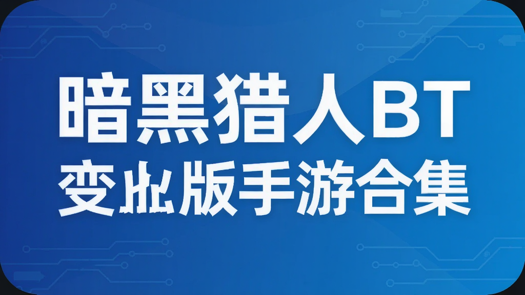 暗黑猎人BT变态版手游合集