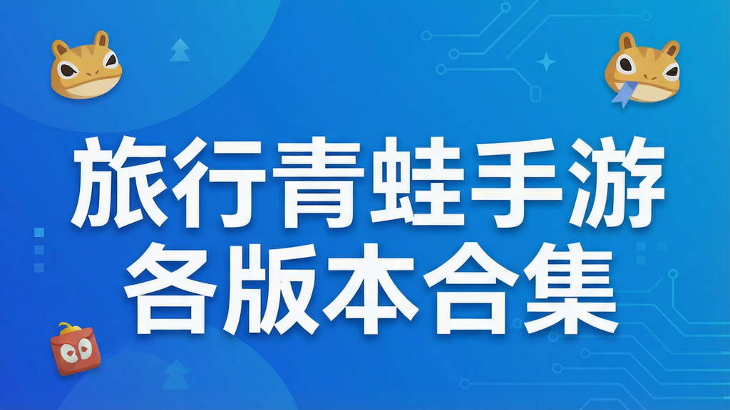 旅行青蛙手游各版本合集