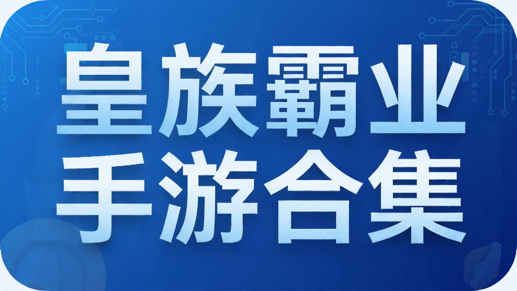 皇族霸业手游合集