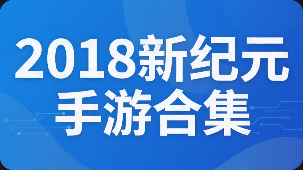 2018新纪元手游合集