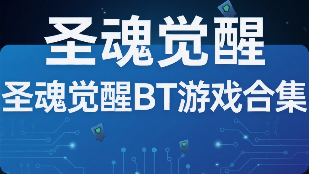 圣魂觉醒BT游戏合集
