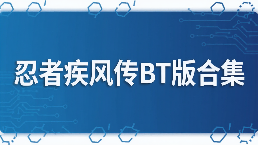 忍者疾风传BT版合集