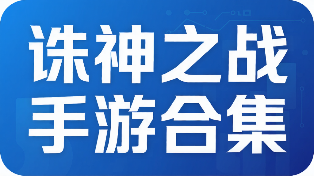 诛神之战手游合集