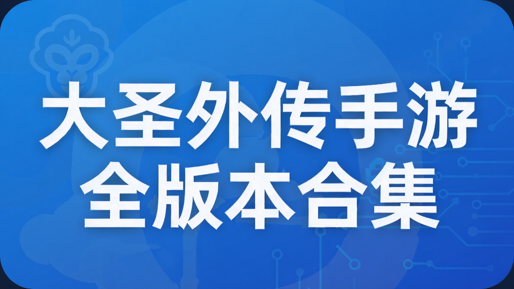 大圣外传手游全版本合集