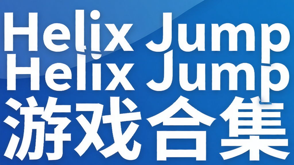 Helix Jump�ƽ����Ϸ�ϼ�