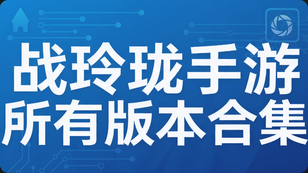 战玲珑手游所有版本合集