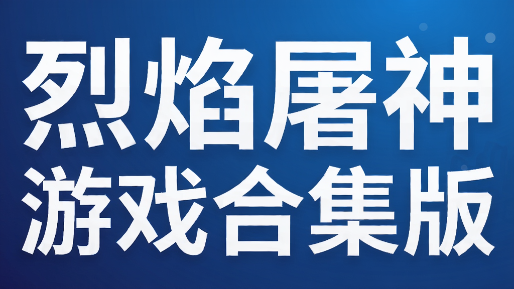 烈焰屠神游戏合集版