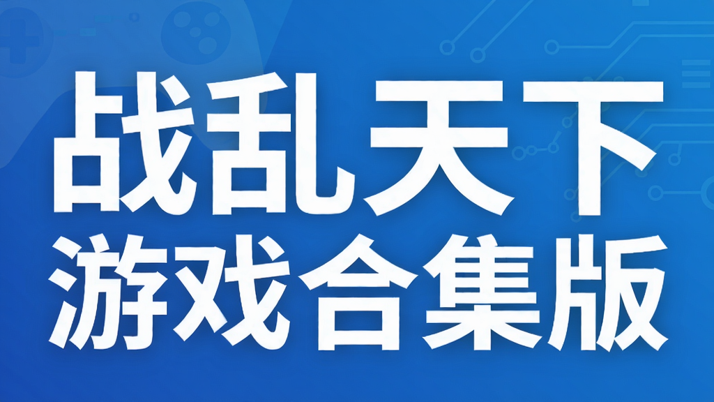 战乱天下游戏合集版