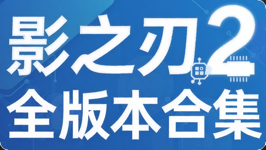 影之刃2手游全版本合集