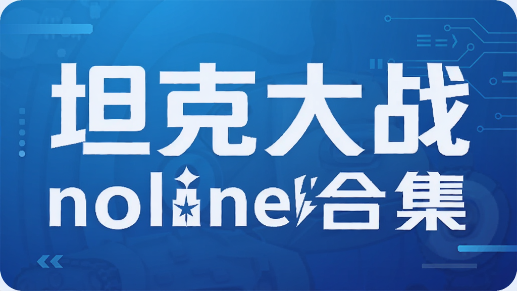 坦克大战noline合集