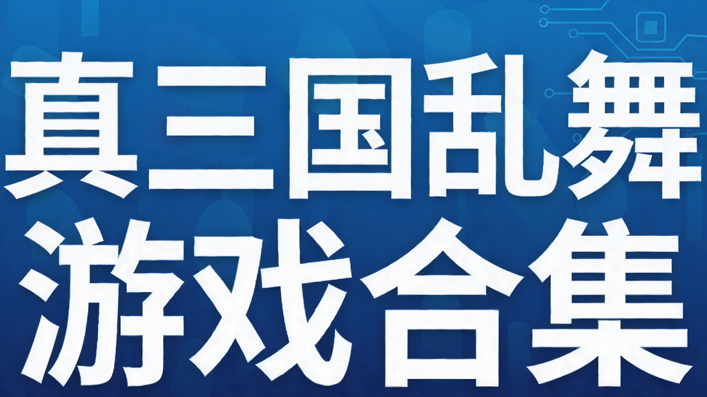 真三国乱舞游戏合集