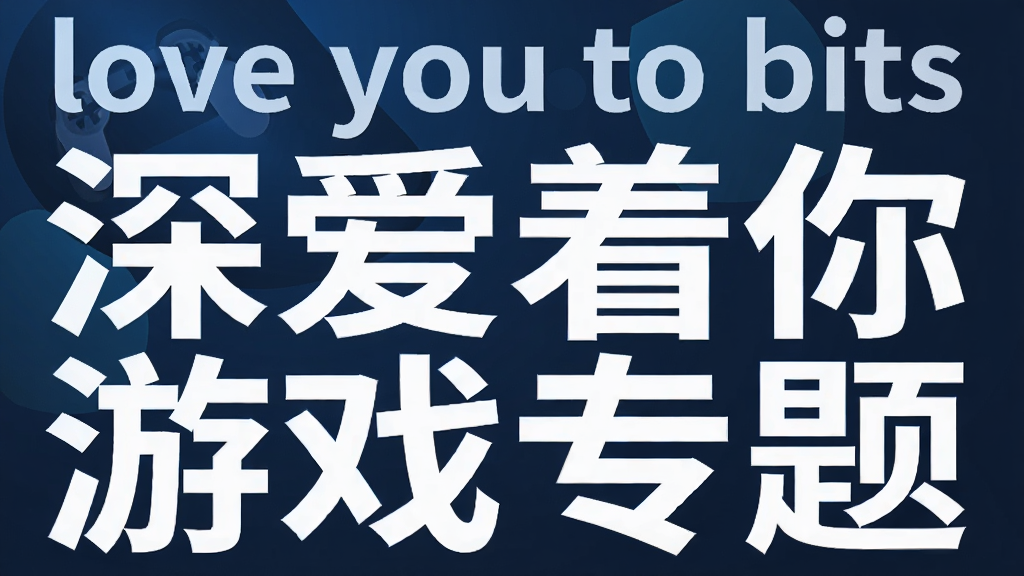 love you to bits深爱着你游戏专题