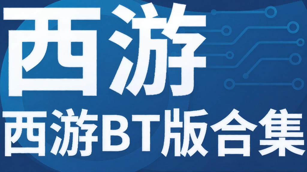 西游BT版合集