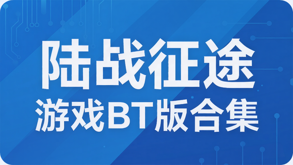 ½ս��;��ϷBT��ϼ�
