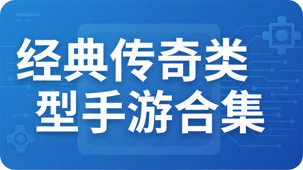 经典传奇类型手游合集