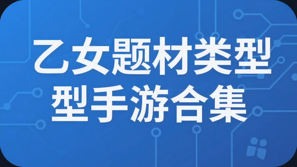 乙女题材类型手游合集