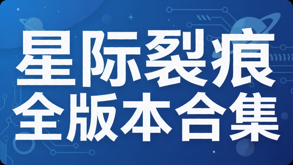 星际裂痕全版本合集
