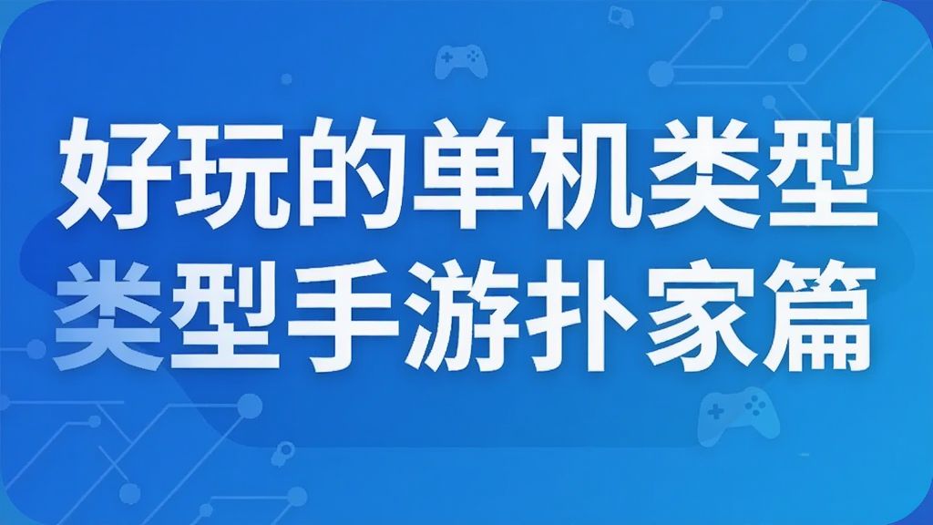 好玩的单机类型手游扑家篇