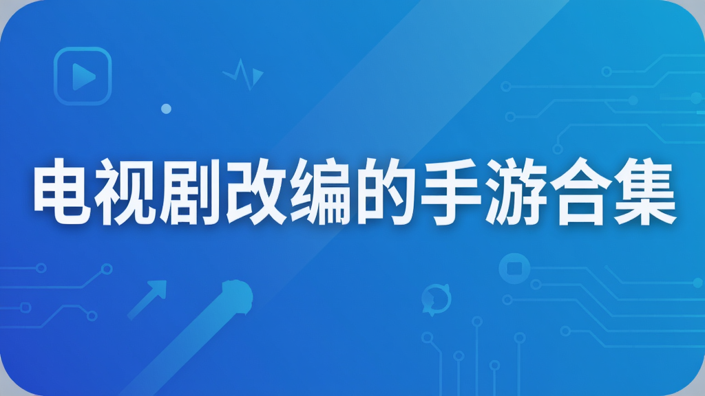 电视剧改编的手游合集
