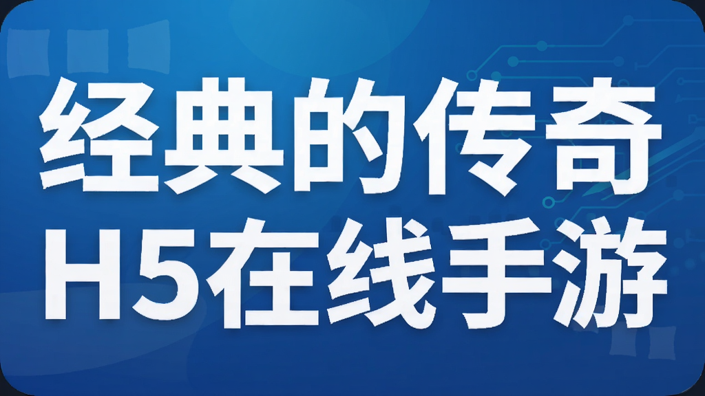 经典的传奇H5在线手游