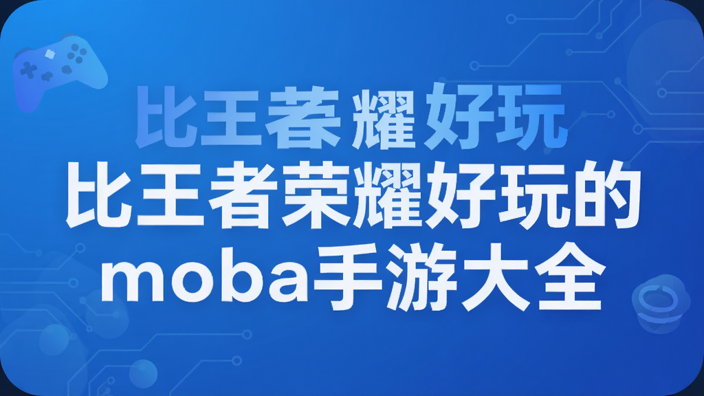 ��������ҫ�����moba���δ�ȫ