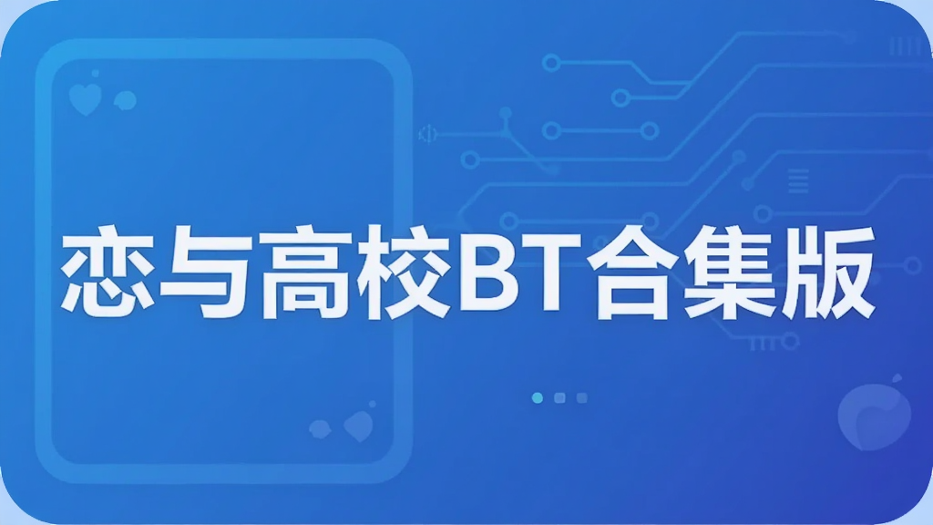 恋与高校BT合集版