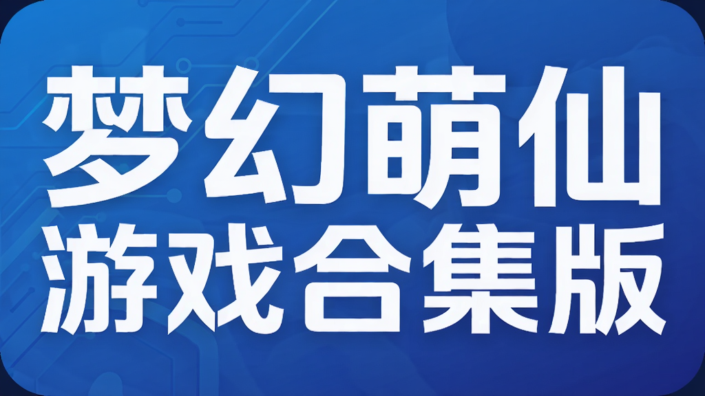 梦幻萌仙游戏合集版