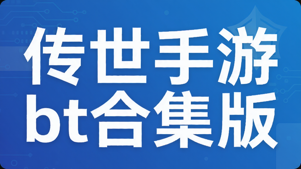 传世手游bt合集版