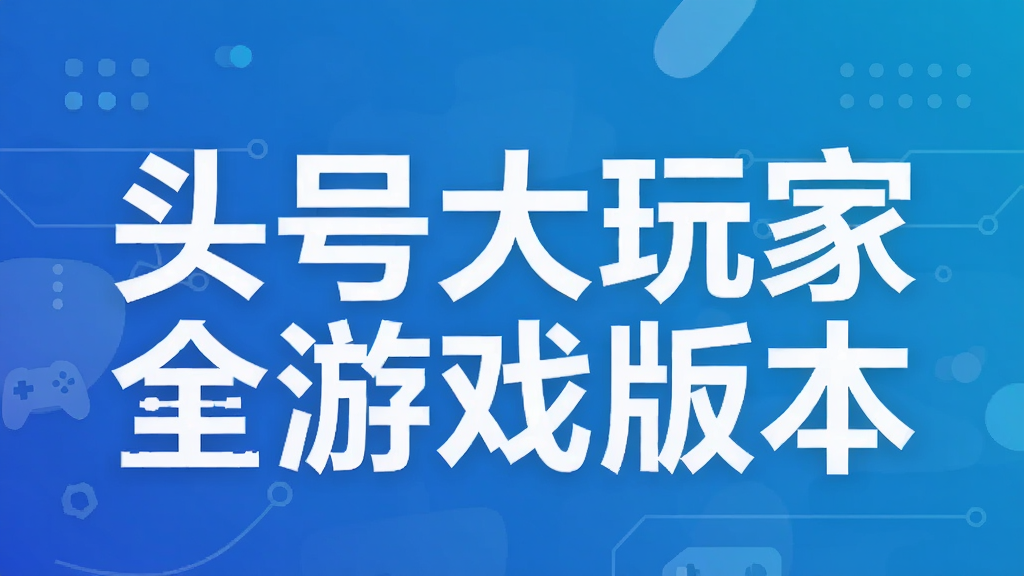 头号大玩家全游戏版本