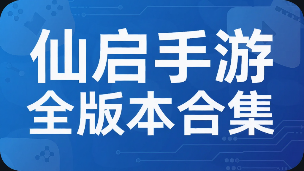 仙启手游全版本合集