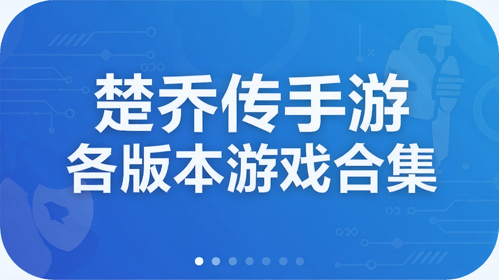 楚乔传手游各版本游戏合集