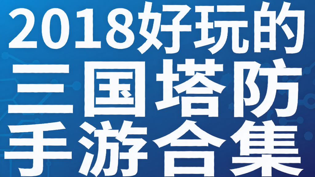 2018好玩的三国塔防手游合集