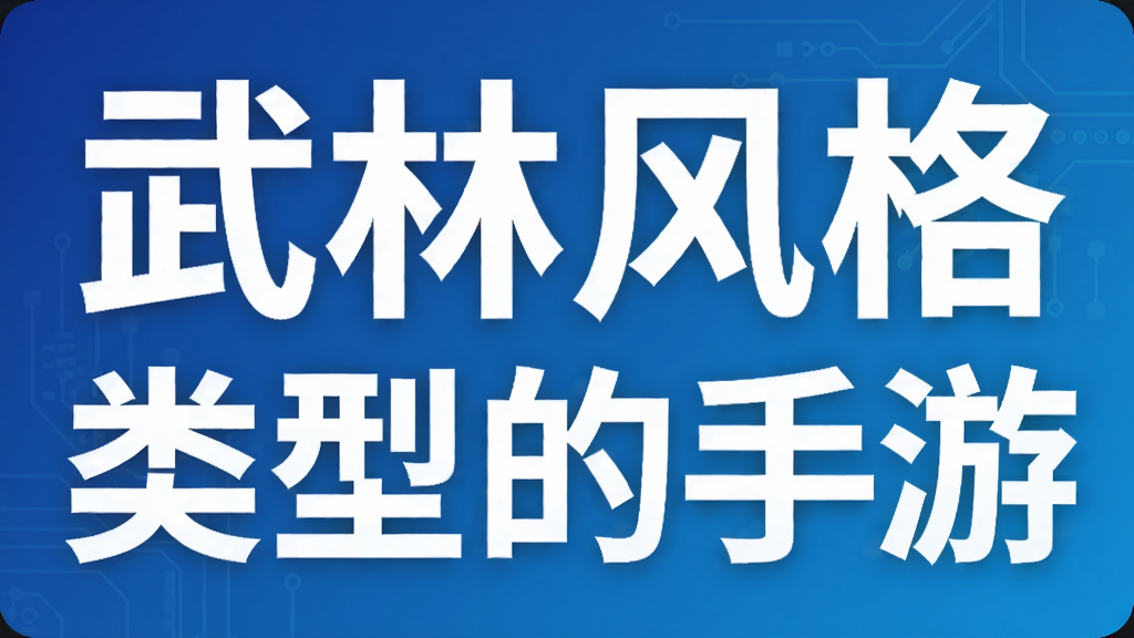 武林风格类型的手游