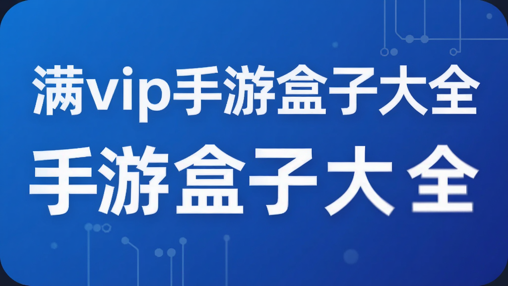 满vip手游盒子大全