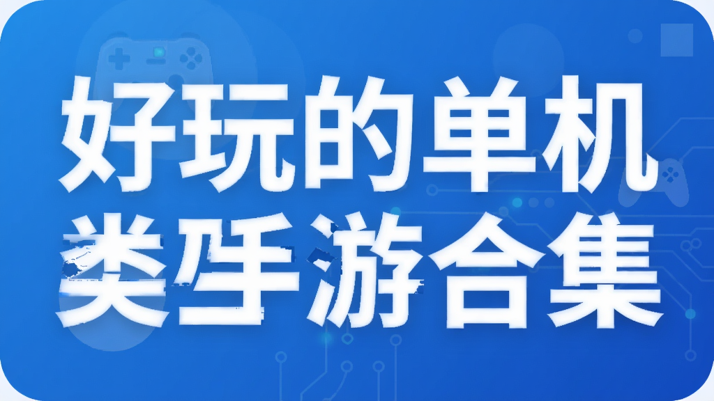 好玩的单机类型手游合集
