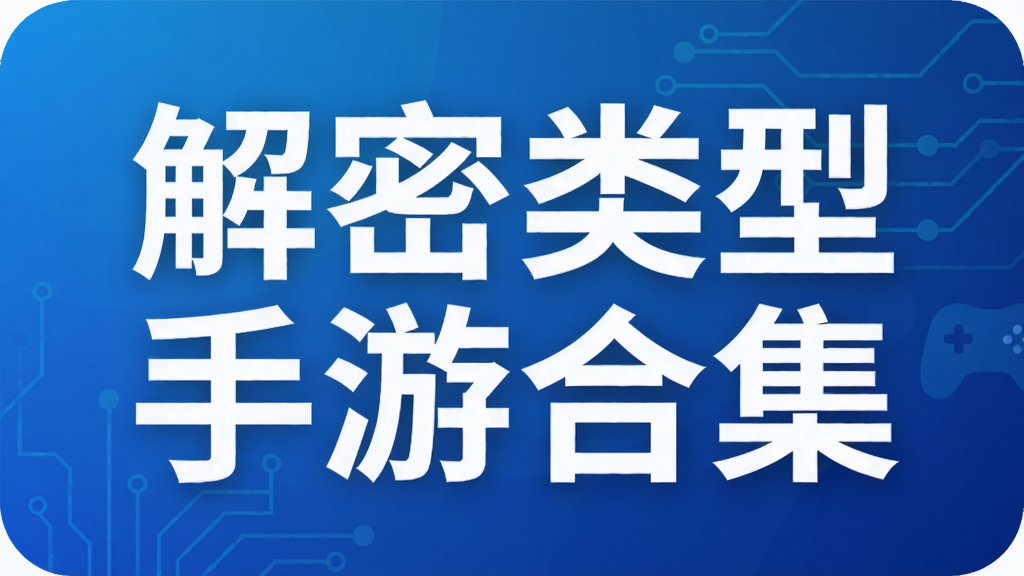 解密类型手游合集