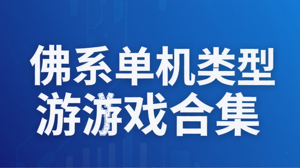 佛系单机类型游戏合集