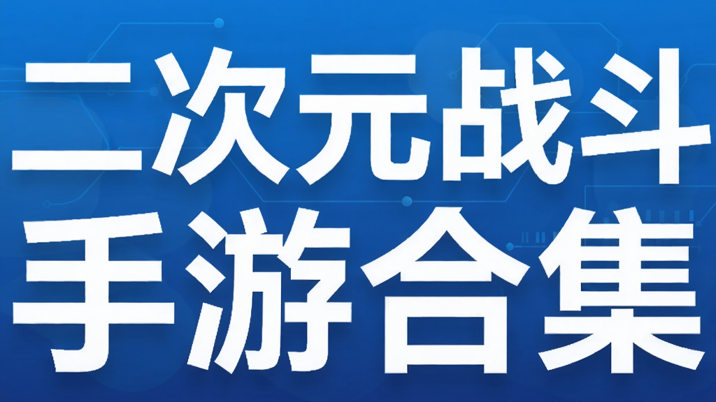 二次元战斗手游合集