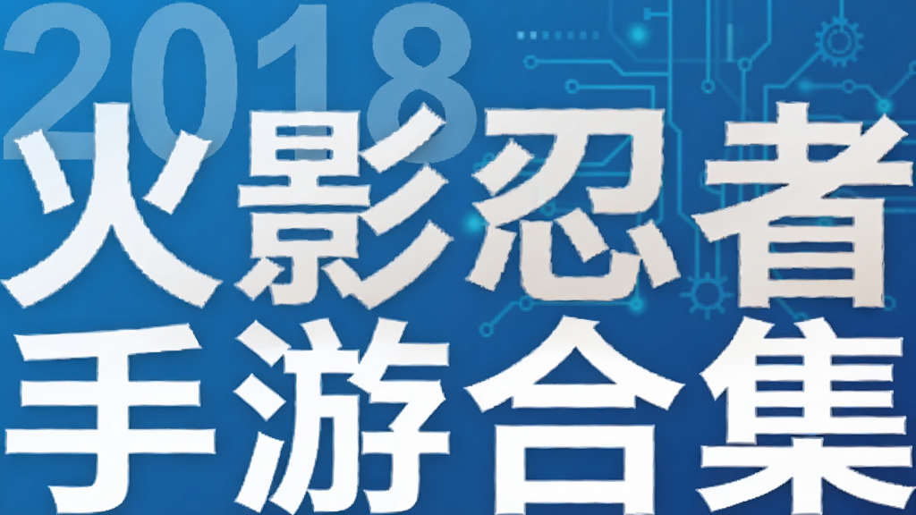 2018火影忍者手游合集