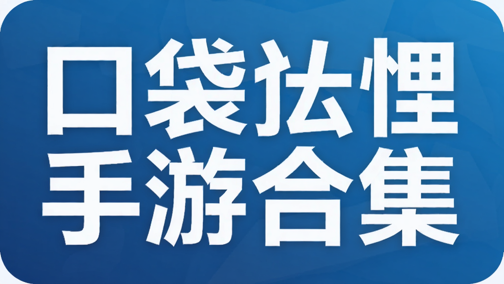 口袋妖怪手游合集