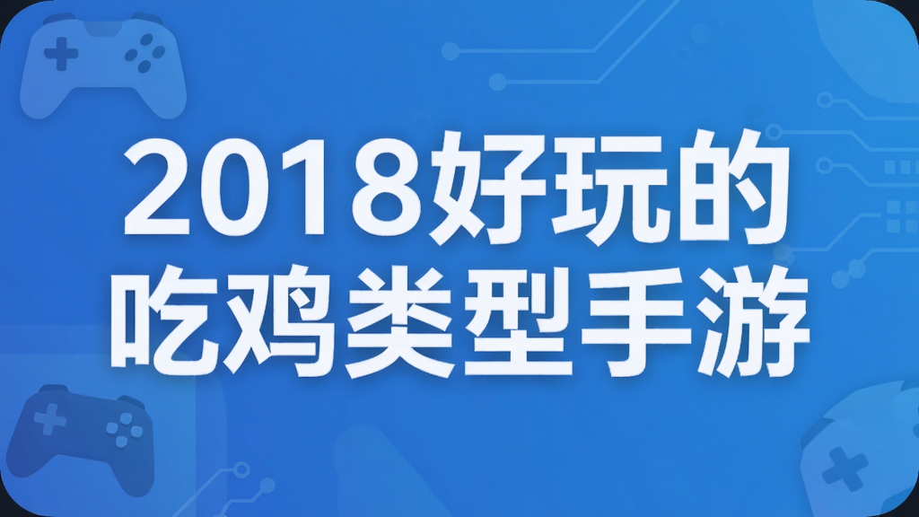 2018好玩的吃鸡类型手游