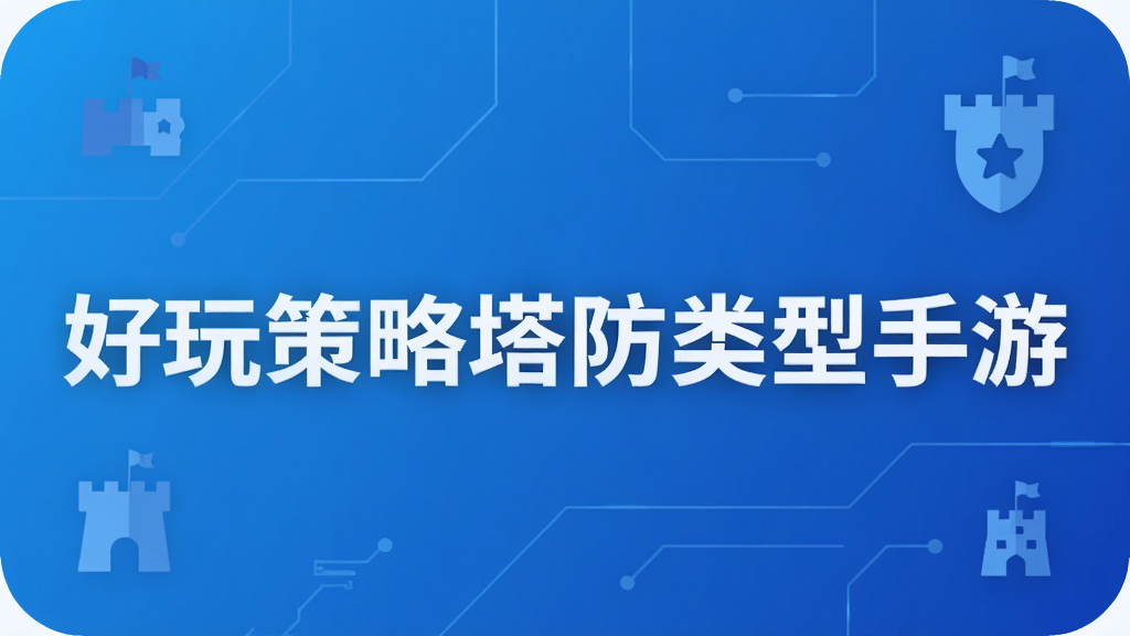 好玩策略塔防类型手游