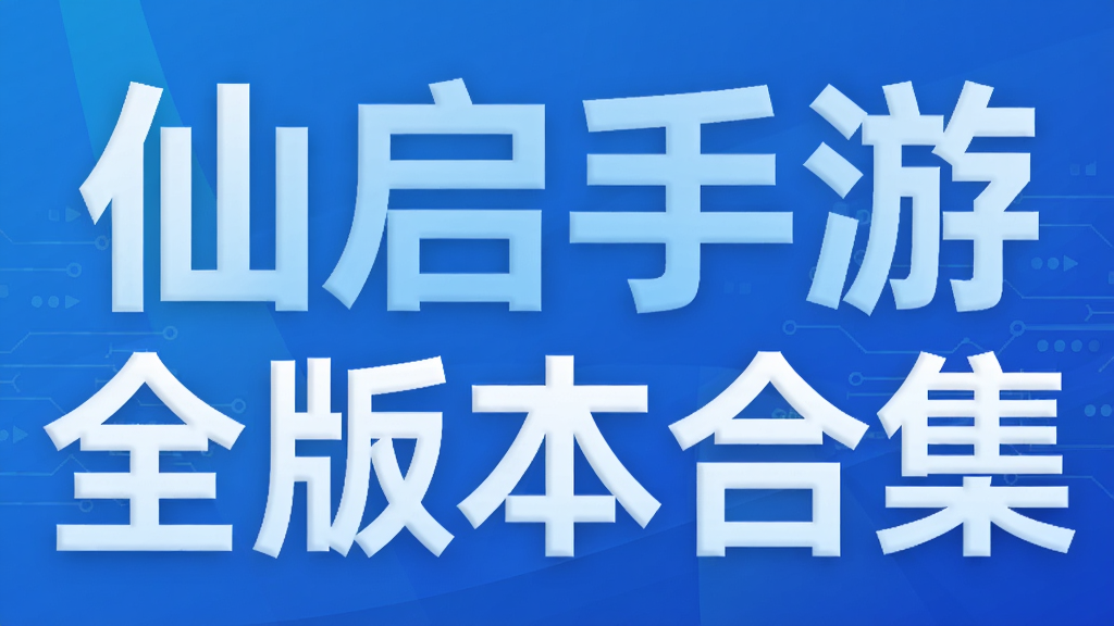 仙启手游全版本合集