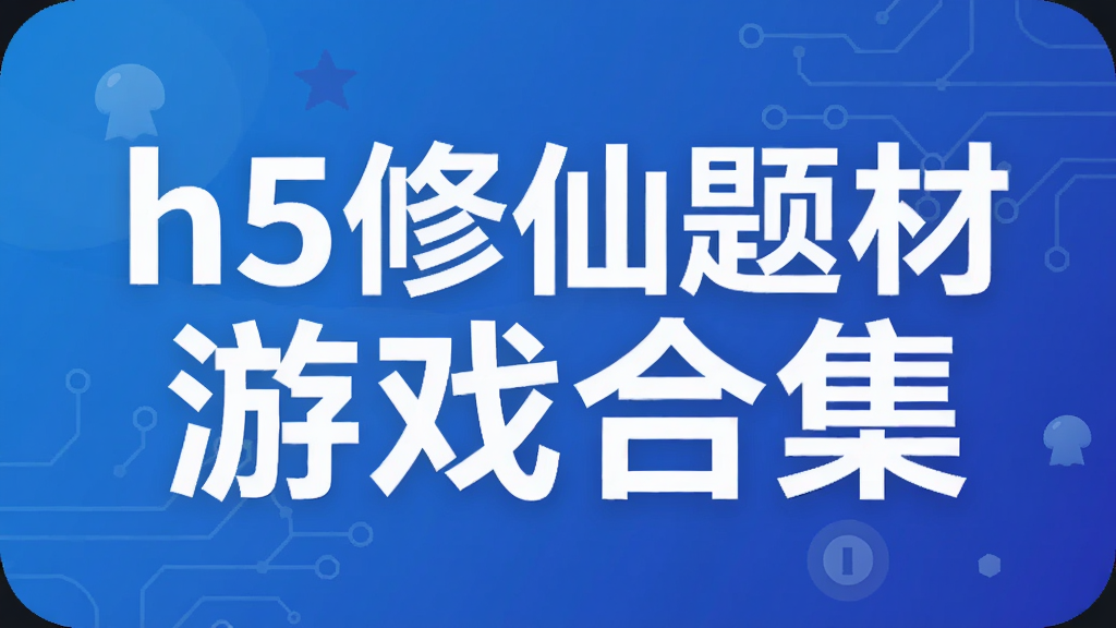 h5修仙题材游戏合集